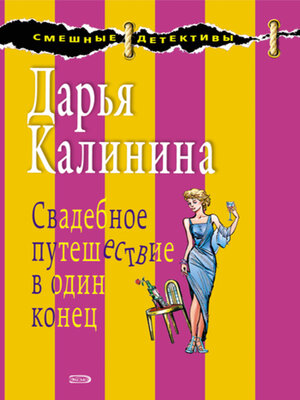 cover image of Свадебное путешествие в один конец